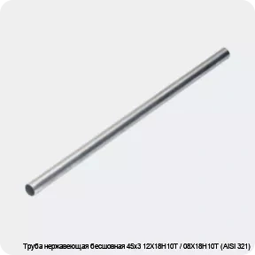 Изображение 4 - Труба нержавеющая бесшовная 45х3 12Х18Н10Т / 08Х18Н10Т (AISI 321)