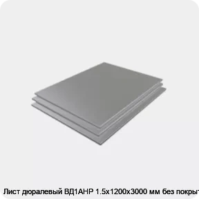 Изображение 3 - Лист дюралевый ВД1АНР 1.5х1200х3000 мм без покрытия