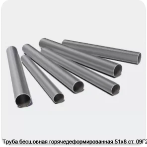 Изображение 3 - Труба бесшовная горячедеформированная 51х8 ст. 09Г2С