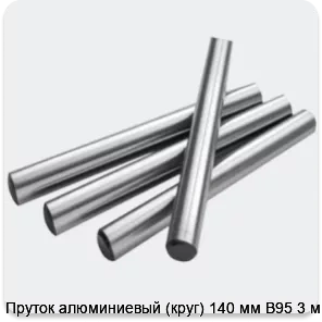Изображение 2 - Пруток алюминиевый (круг) 140 мм В95 3 м