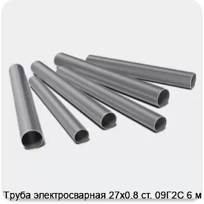 Изображение 3 - Труба электросварная 27х0.8 ст. 09Г2С 6 м
