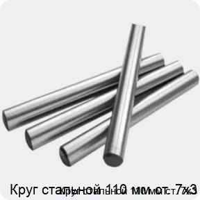 Изображение 2 - Круг стальной 110 мм ст. 7х3