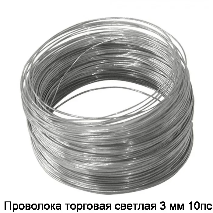 Проволока торговая светлая 3 мм 10пс