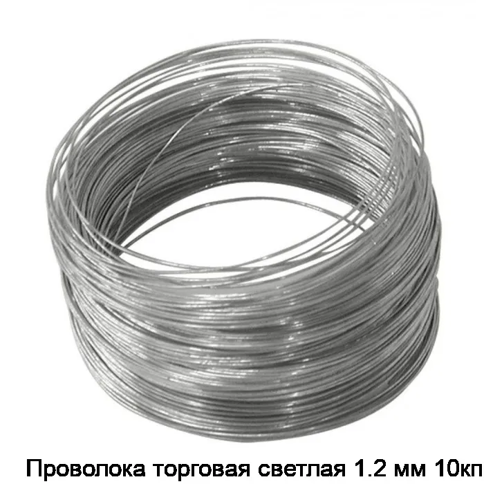 Проволока торговая светлая 1.2 мм 10кп
