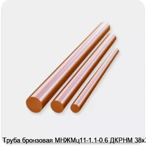 Изображение 3 - Труба бронзовая МНЖМц11-1.1-0.6 ДКРНМ 38х3.0