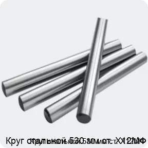 Изображение 2 - Круг стальной 530 мм ст. Х12МФ