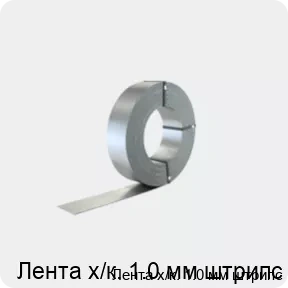 Изображение 2 - Лента х/к. 1.0 мм штрипс
