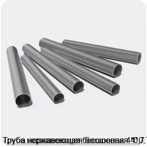 Изображение 3 - Труба нержавеющая бесшовная 4*0,7