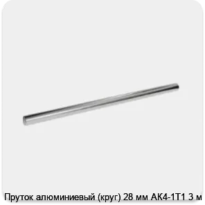 Изображение 3 - Пруток алюминиевый (круг) 28 мм АК4-1Т1 3 м