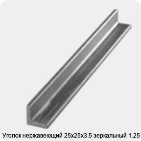 Изображение 3 - Уголок нержавеющий 25х25х3.5 зеркальный 1.25 м
