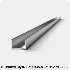 Изображение 2 - Швеллер гнутый 500х350х250х12 ст. 09Г2С
