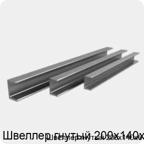 Изображение 3 - Швеллер гнутый 200х140х6