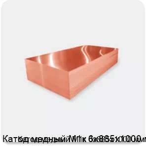 Изображение 2 - Катод медный М1к 6х885х1000 мм