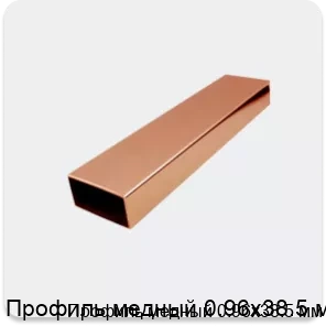 Изображение 2 - Профиль медный 0.96х38.5 мм