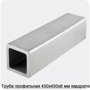 Изображение 4 - Труба профильная 450х450х8 мм квадратная