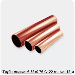 Изображение 2 - Труба медная 6.35х0.76 С122 мягкая 15 м