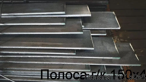 Изображение 7 - Полоса г/к 150х4