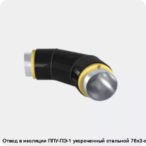 Изображение 3 - Отвод в изоляции ППУ-ПЭ-1 укороченный стальной 76х3-α°