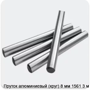 Изображение 2 - Пруток алюминиевый (круг) 8 мм 1561 3 м