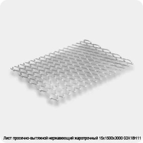 Изображение 2 - Лист просечно-вытяжной нержавеющий жаропрочный 15х1500х3000 03Х18Н11