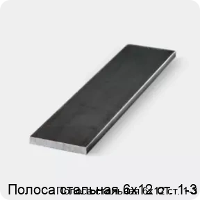Изображение 3 - Полоса стальная 6х12 ст. 1-3