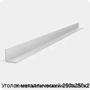 Изображение 2 - Уголок металлический 260х250х2