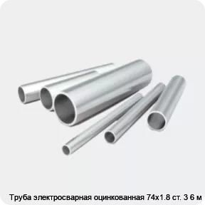 Изображение 2 - Труба электросварная оцинкованная 74х1.8 ст. 3 6 м