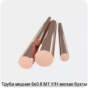 Изображение товара Труба медная 6х0.8 М1 У/Н мягкая бухты (тонна)