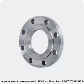 Изображение 4 - Фланец стальной воротниковый Ду 15 Ру16 тип 11 ряд 1 исп. B ГОСТ 33259-2015 Китай