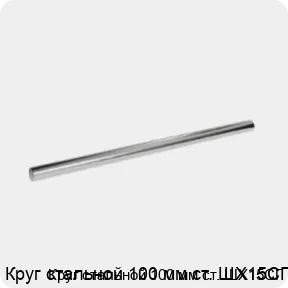 Изображение 3 - Круг стальной 100 мм ст. ШХ15СГ