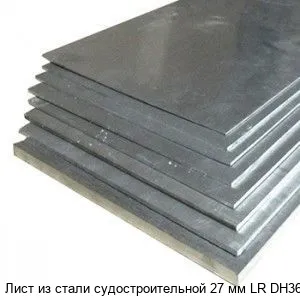 Изображение товара Лист из стали судостроительной 27 мм LR DH36 (тонна)