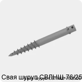 Изображение 2 - Свая шуруп СВЛНШ-76/2500