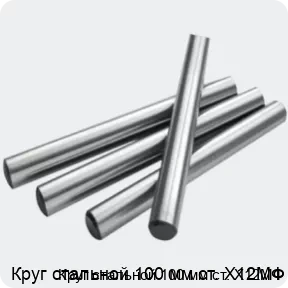 Изображение 2 - Круг стальной 100 мм ст. Х12МФ