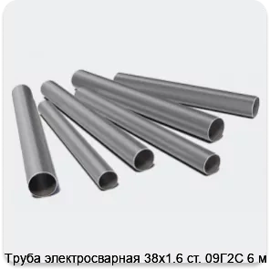 Изображение 3 - Труба электросварная 38х1.6 ст. 09Г2С 6 м