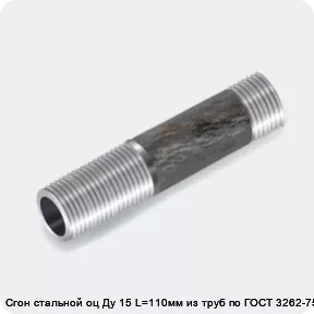 Изображение 3 - Сгон стальной оц Ду 15 L=110мм из труб по ГОСТ 3262-75
