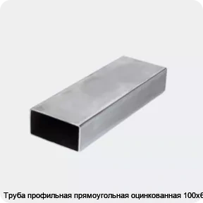 Изображение 3 - Труба профильная прямоугольная оцинкованная 100х60х3