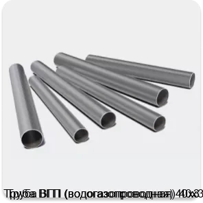 Изображение 3 - Труба ВГП (водогазопроводная) 40х3