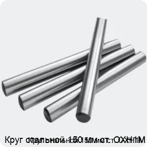 Изображение 2 - Круг стальной 150 мм ст. ОХН1М