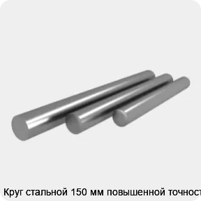 Изображение 4 - Круг стальной 150 мм повышенной точности