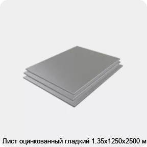 Изображение 3 - Лист оцинкованный гладкий 1.35х1250х2500 мм