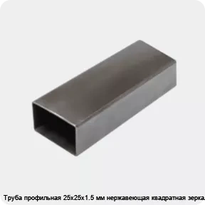 Изображение 3 - Труба профильная 25х25х1.5 мм нержавеющая квадратная зеркальная
