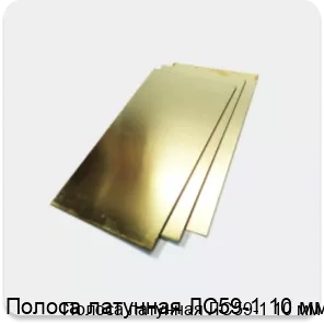 Изображение 2 - Полоса латунная ЛС59-1 10 мм