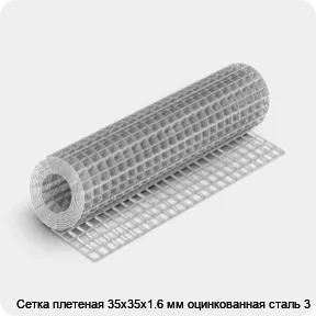 Изображение 4 - Сетка плетеная 35х35х1.6 мм оцинкованная сталь 3