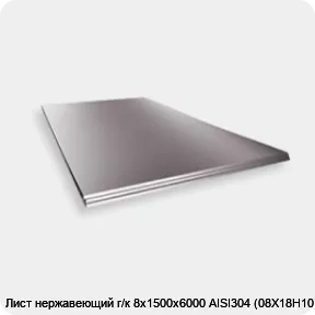 Изображение 2 - Лист нержавеющий г/к 8х1500х6000 AISI304 (08Х18Н10)