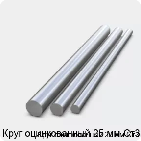 Изображение 2 - Круг оцинкованный 25 мм Ст3