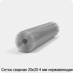 Изображение 2 - Сетка сварная 20х20 4 мм нержавеющая