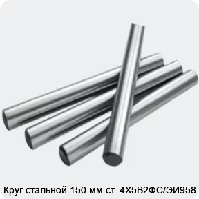 Изображение 2 - Круг стальной 150 мм ст. 4Х5В2ФС/ЭИ958