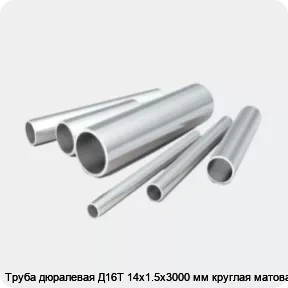 Изображение 2 - Труба дюралевая Д16Т 14х1.5х3000 мм круглая матовая