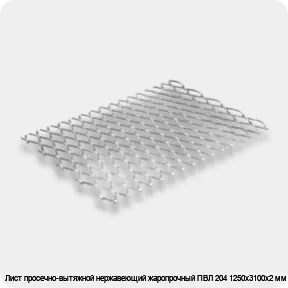 Изображение 2 - Лист просечно-вытяжной нержавеющий жаропрочный ПВЛ 204 1250х3100х2 мм