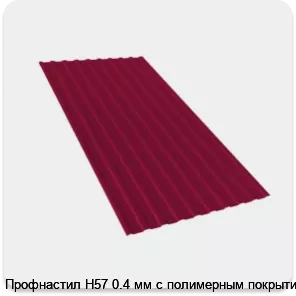 Изображение 2 - Профнастил Н57 0.4 мм с полимерным покрытием